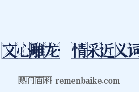 文心雕龙·情采近义词是什么意思的图片